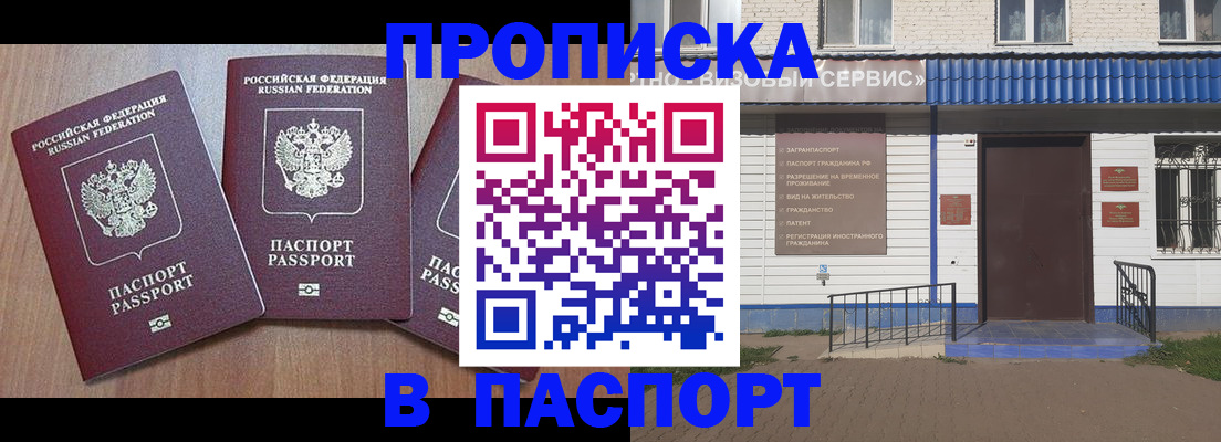 купить прописку в Юрге